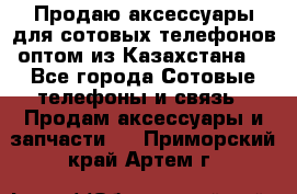 Продаю аксессуары для сотовых телефонов оптом из Казахстана  - Все города Сотовые телефоны и связь » Продам аксессуары и запчасти   . Приморский край,Артем г.